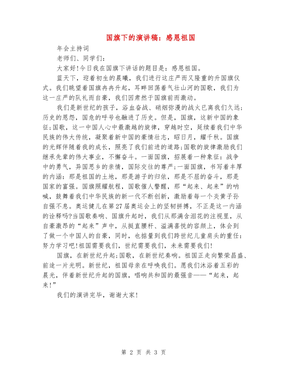 国旗下的演讲稿：感恩祖国_第2页