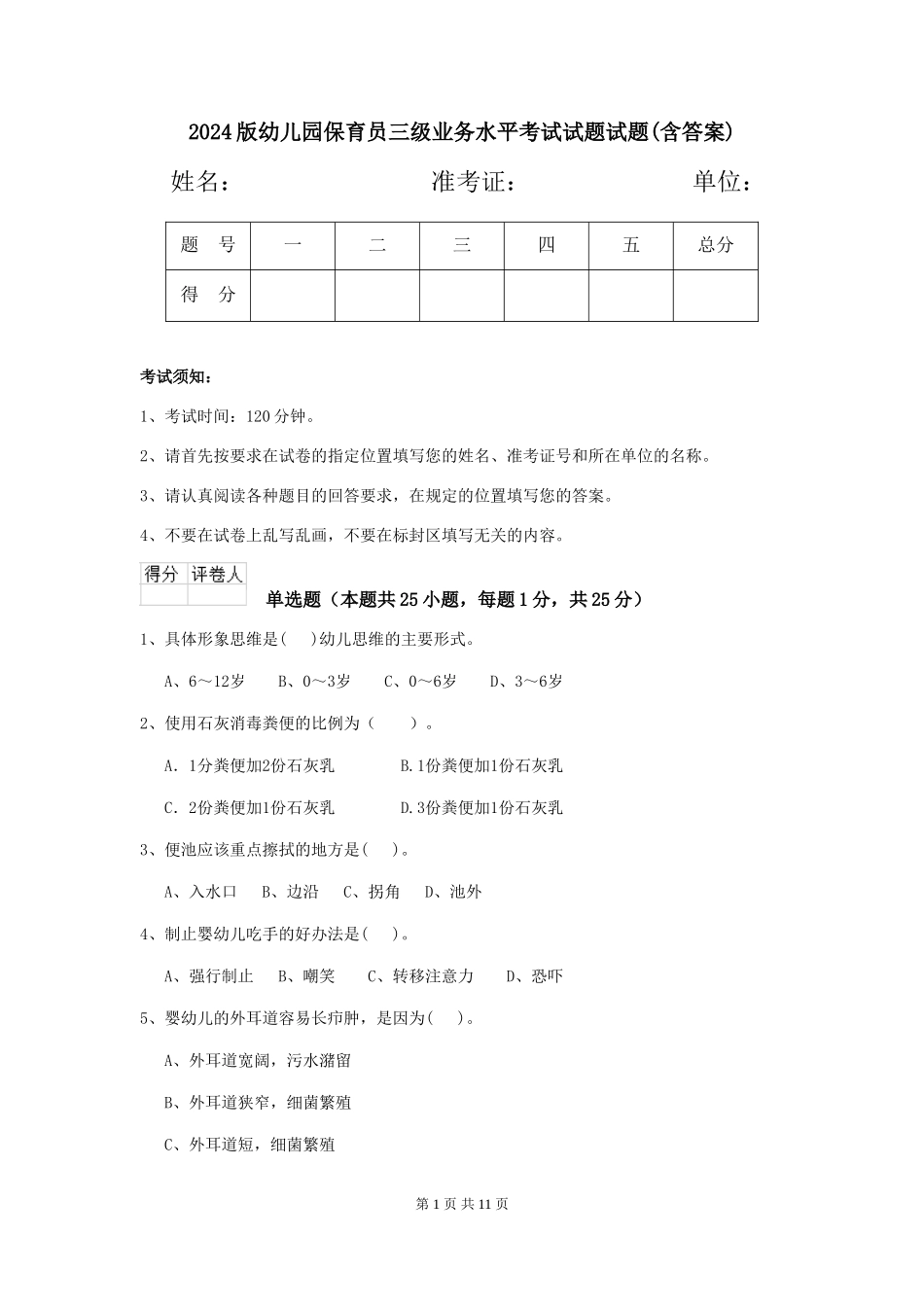 2024版幼儿园保育员三级业务水平考试试题试题(含答案)_第1页