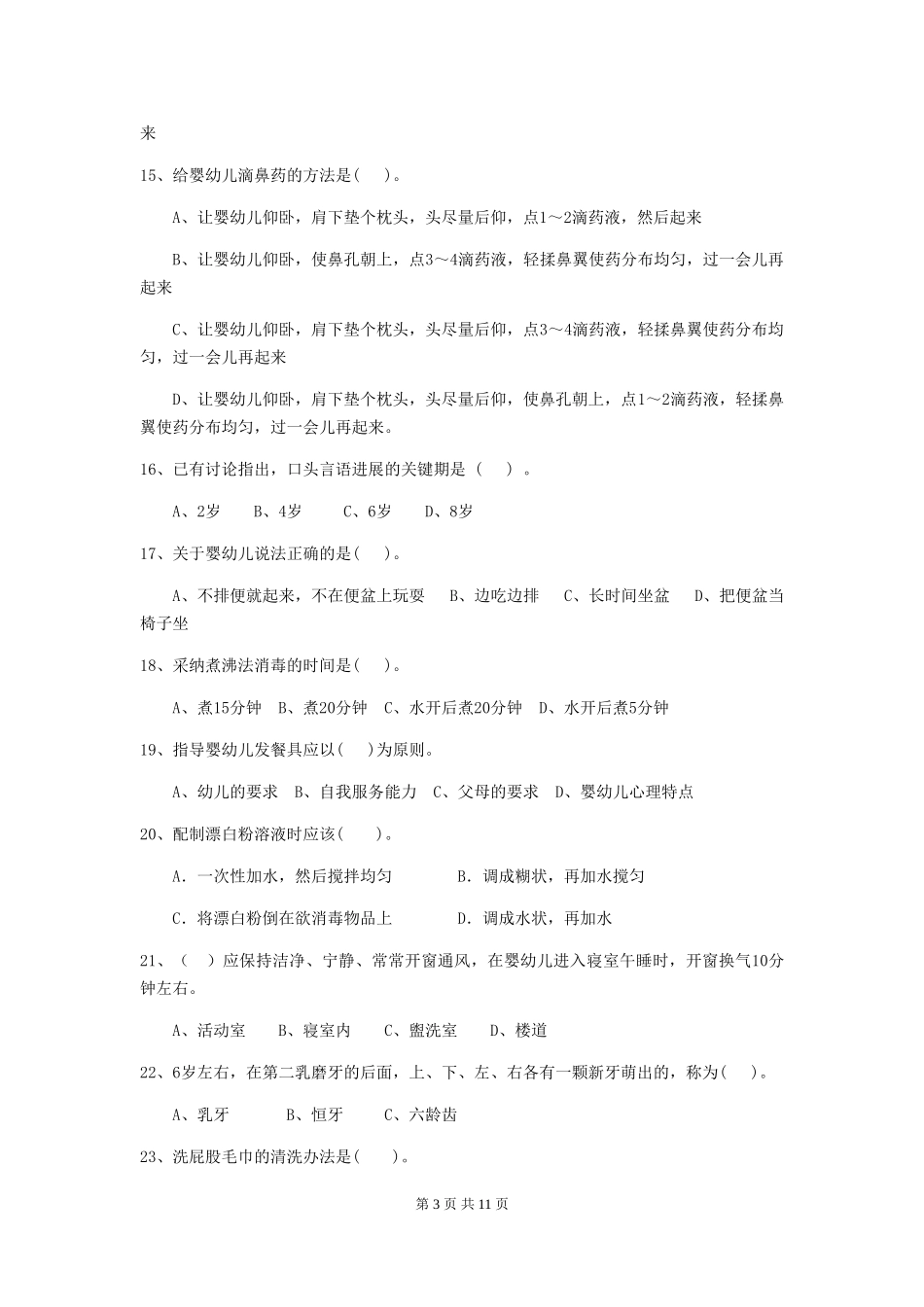 2024版幼儿园保育员三级业务水平考试试题试题(含答案)_第3页