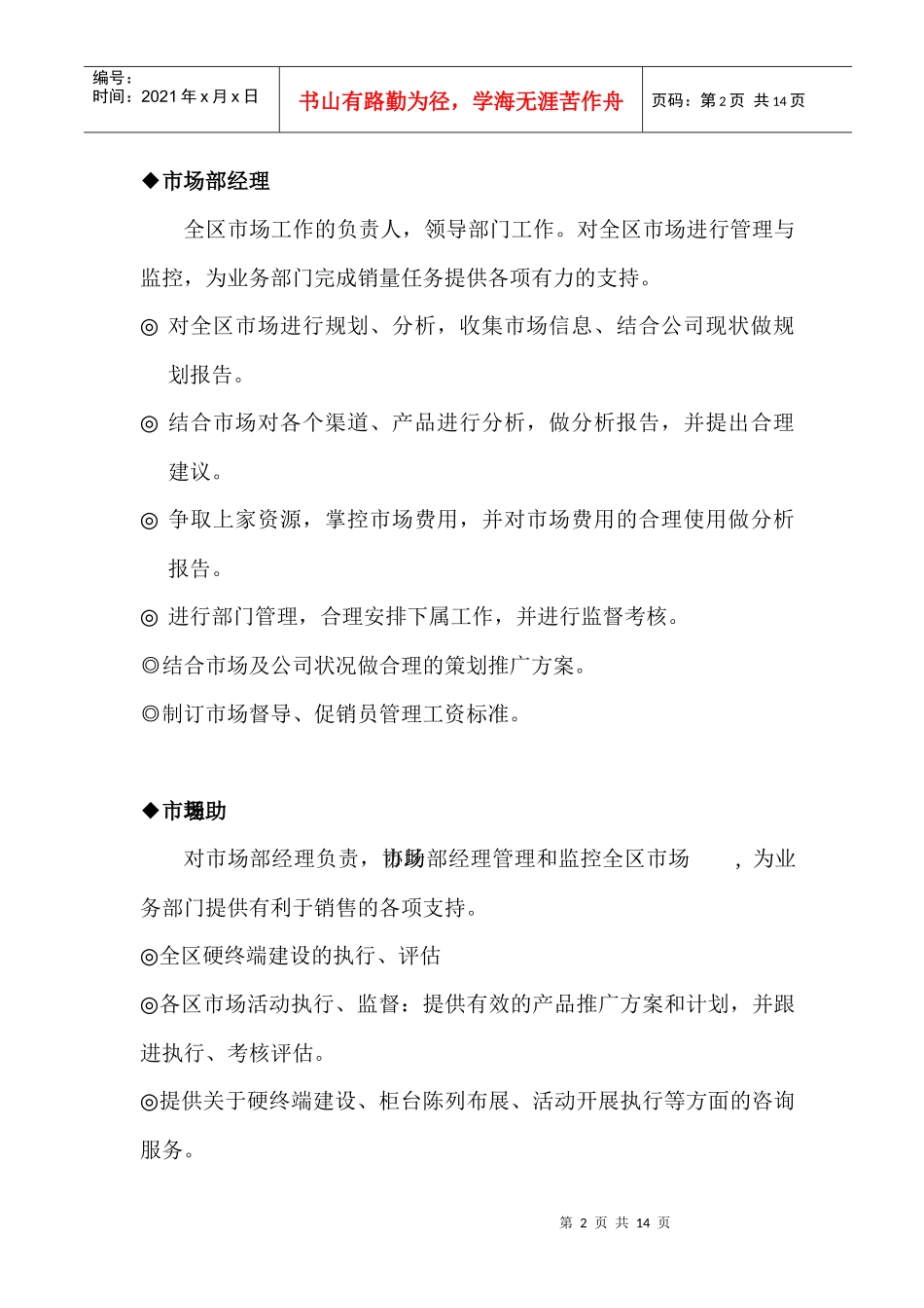 某市场部岗位职责----管理要求_第2页