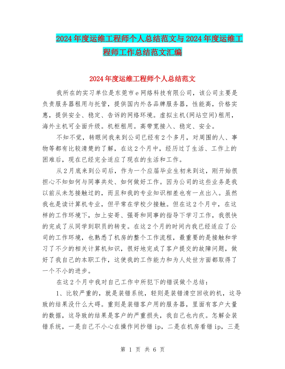 2024年度运维工程师个人总结范文与2024年度运维工程师工作总结范文汇编_第1页
