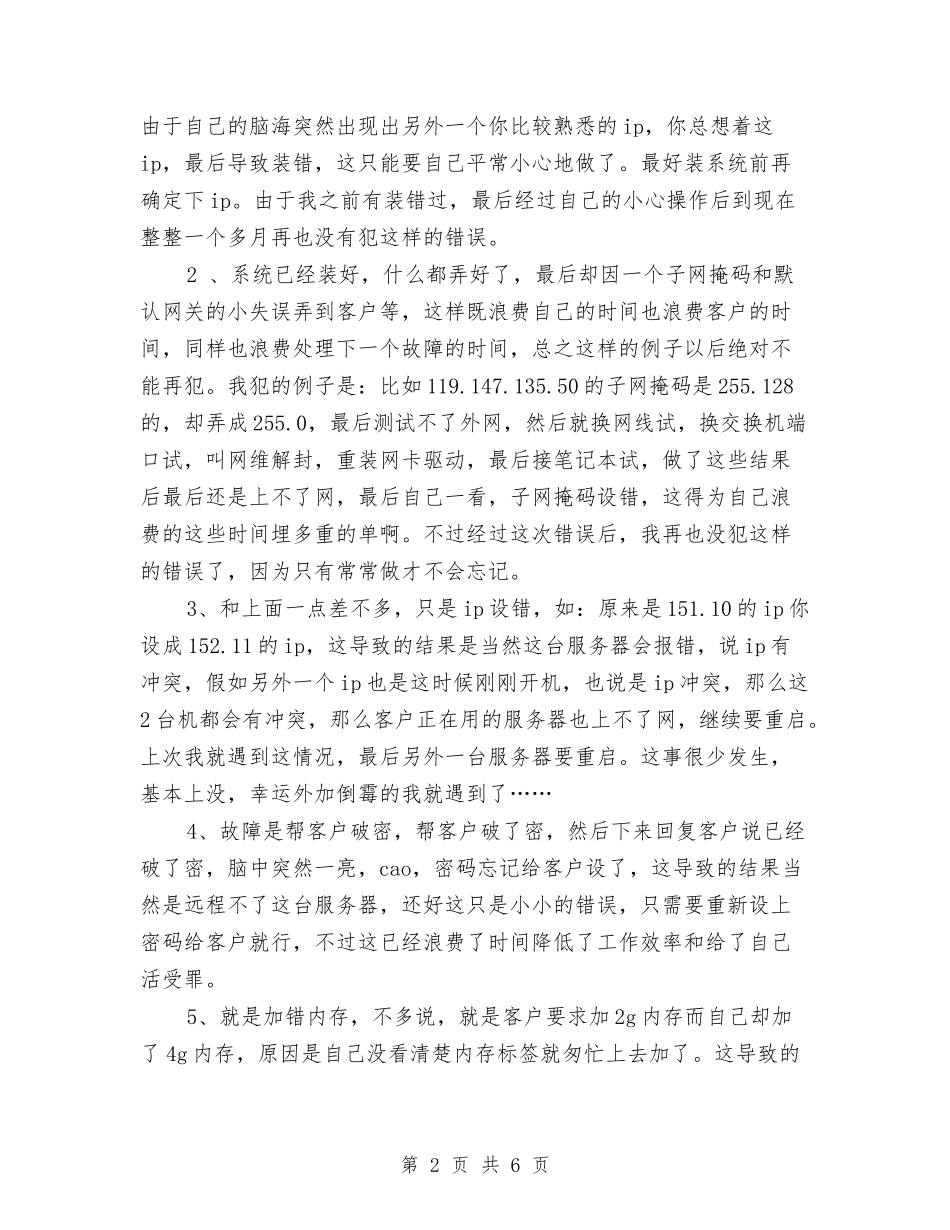 2024年度运维工程师个人总结范文与2024年度运维工程师工作总结范文汇编_第2页