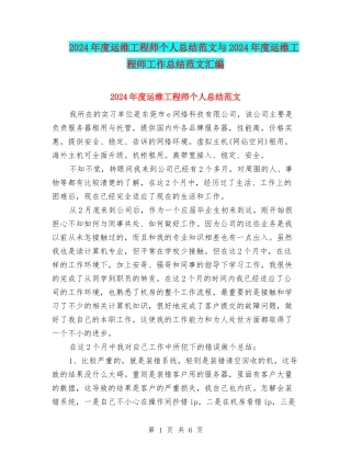 2024年度运维工程师个人总结范文与2024年度运维工程师工作总结范文汇编