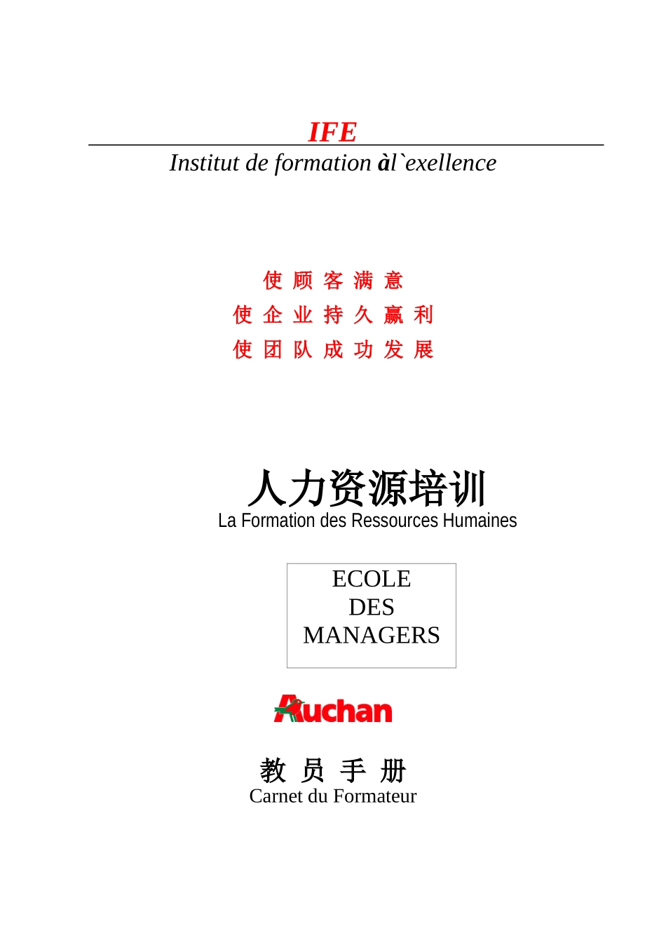 欧尚培训-人力资源培训-教员手册_第1页