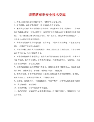 《管理资料-技术交底》之沥青洒布车安全技术交底 