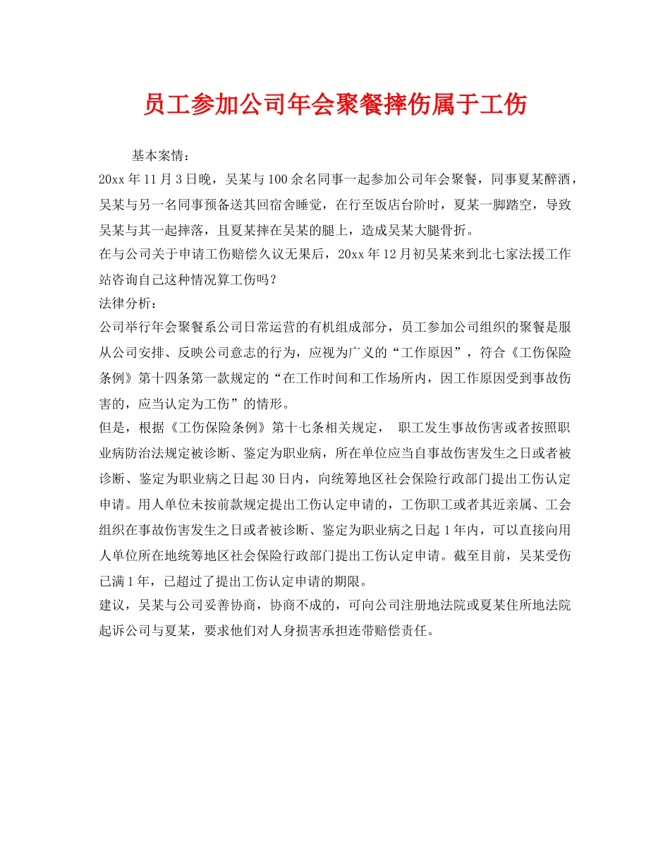 《工伤保险》之员工参加公司年会聚餐摔伤属于工伤 _第1页