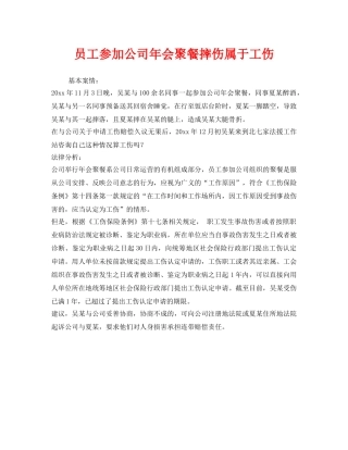 《工伤保险》之员工参加公司年会聚餐摔伤属于工伤 