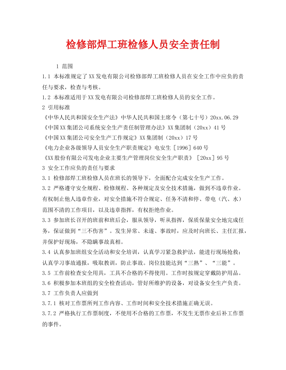 《安全管理制度》之检修部焊工班检修人员安全责任制 _第1页