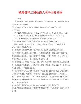 《安全管理制度》之检修部焊工班检修人员安全责任制 
