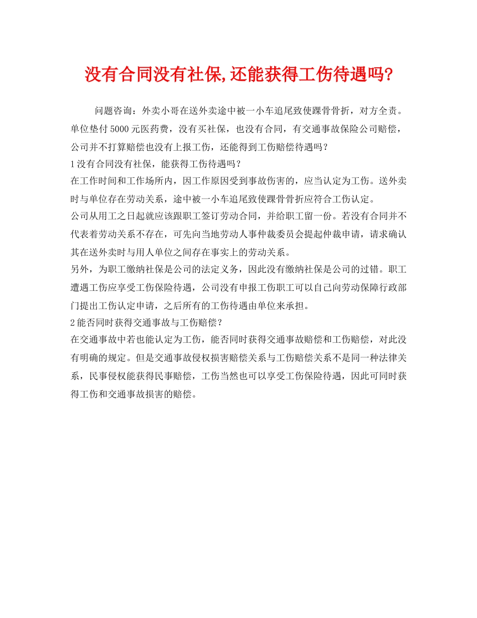 《工伤保险》之没有合同没有社保,还能获得工伤待遇吗- _第1页