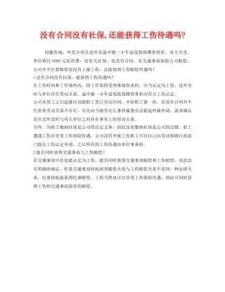 《工伤保险》之没有合同没有社保,还能获得工伤待遇吗- 