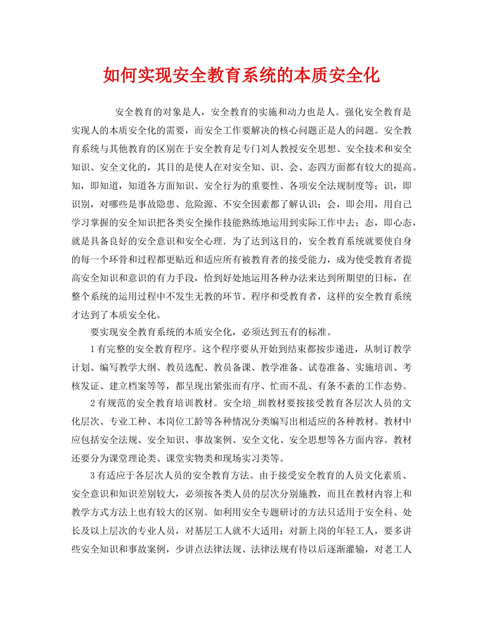 《安全教育》之如何实现安全教育系统的本质安全化 _第1页