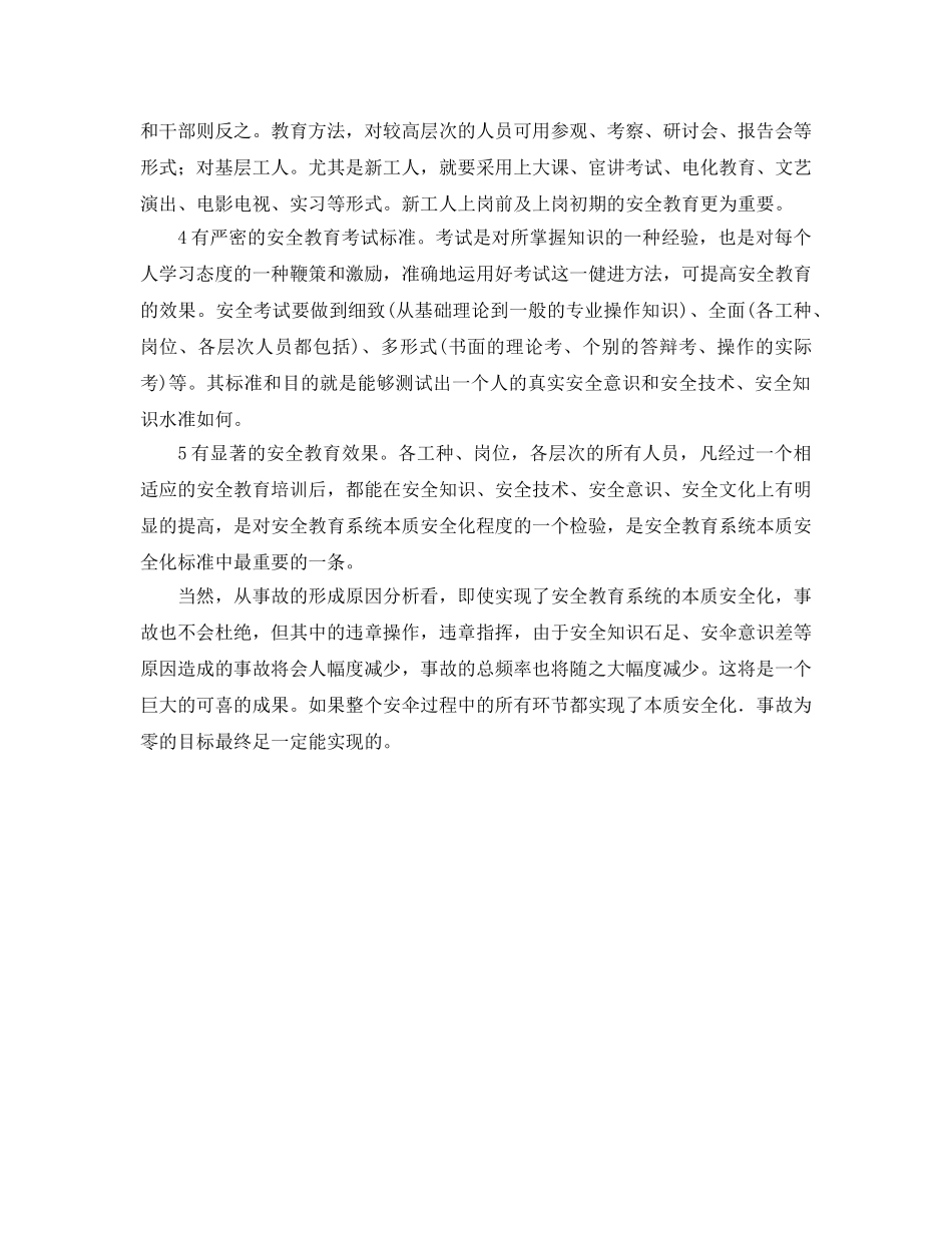 《安全教育》之如何实现安全教育系统的本质安全化 _第2页