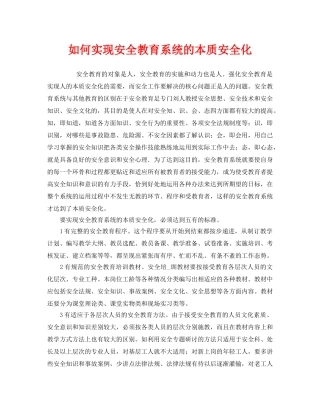 《安全教育》之如何实现安全教育系统的本质安全化 