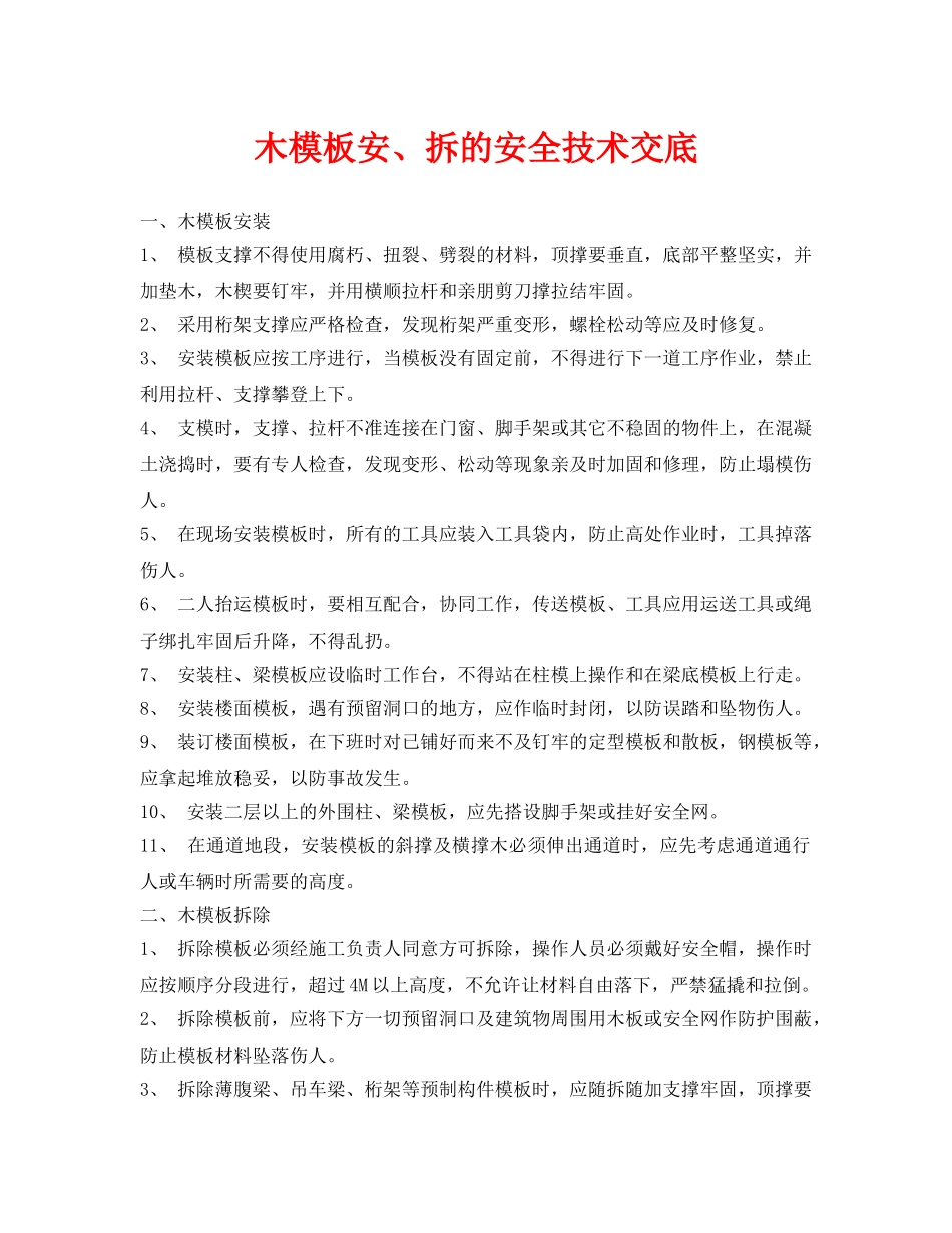 《管理资料-技术交底》之木模板安、拆的安全技术交底 _第1页