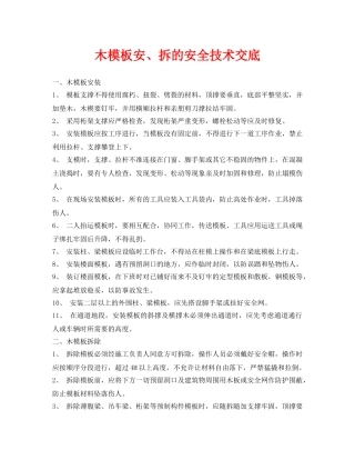 《管理资料-技术交底》之木模板安、拆的安全技术交底 