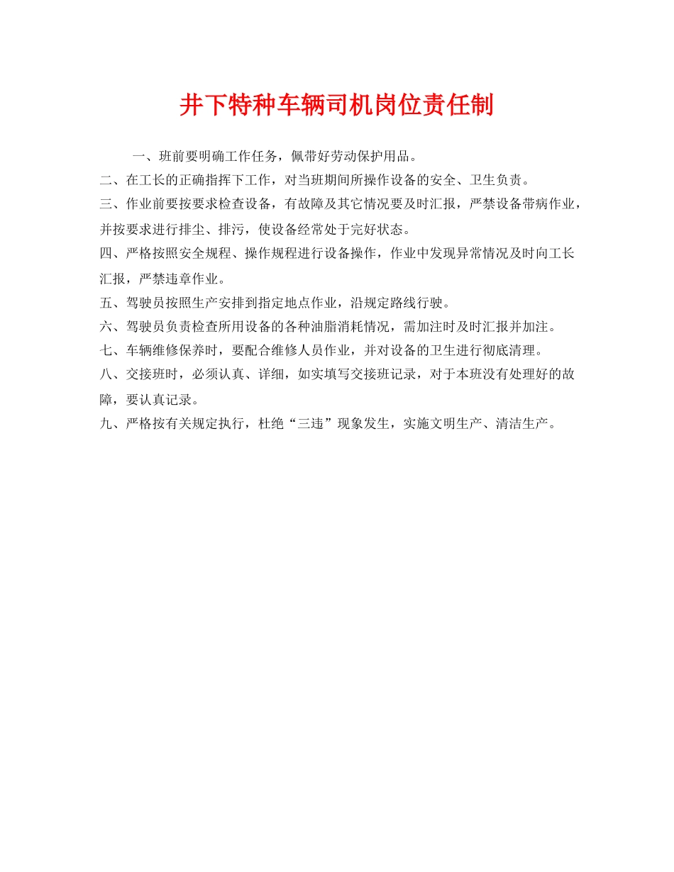 《安全管理制度》之井下特种车辆司机岗位责任制 _第1页