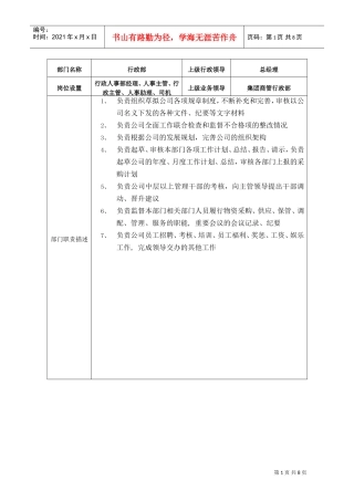 行政部岗位说明书(DOC9页)