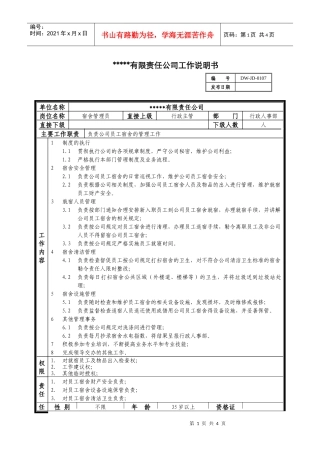 某中型制造业宿舍管理员岗位说明书及KPI指标