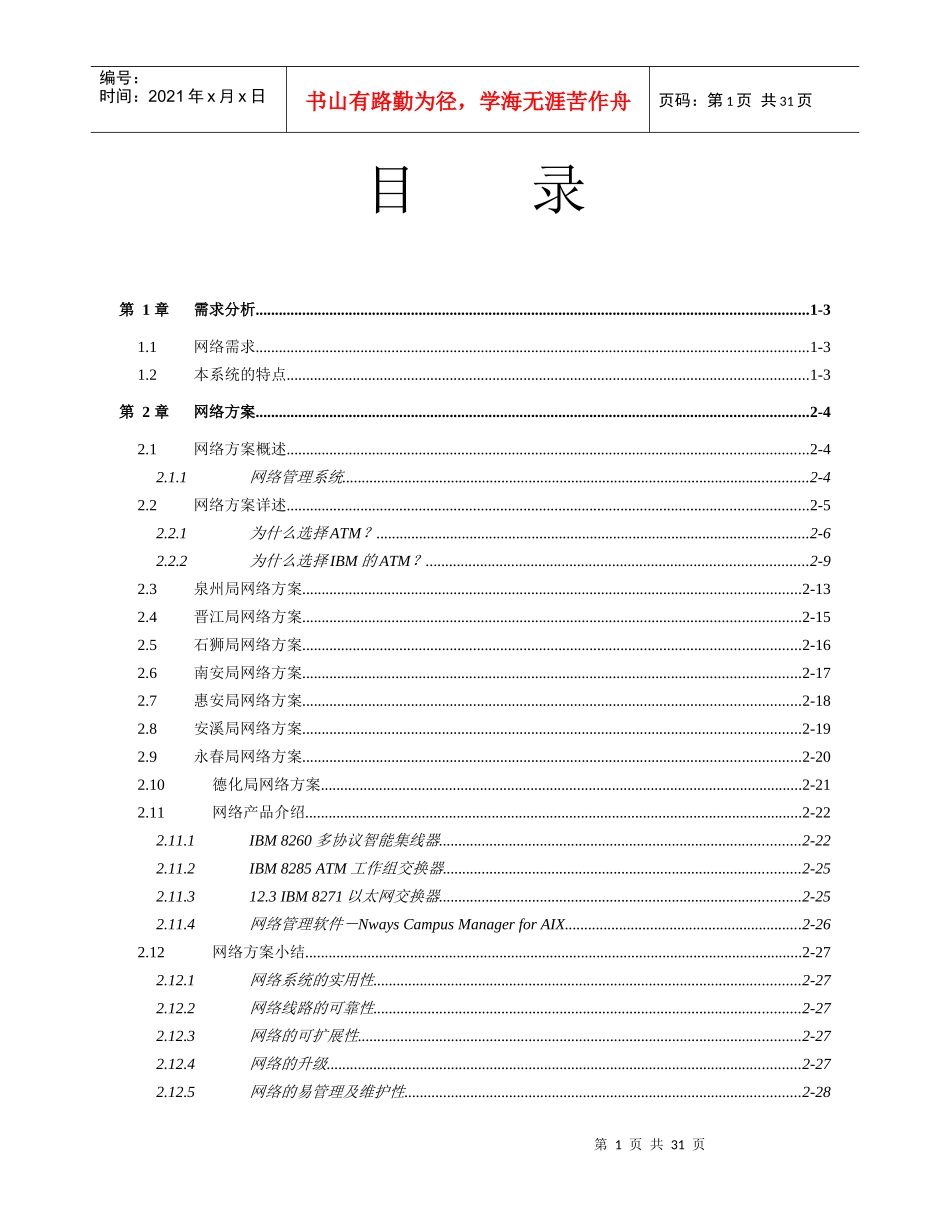 泉州邮电局网络系统方案规划书_第1页