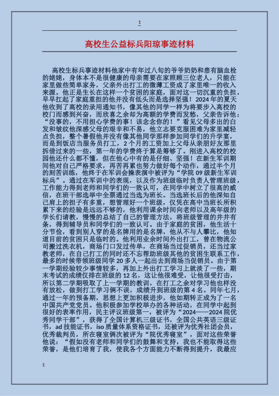 大学生公益标兵阳琼事迹材料_第1页