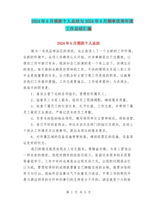 2024年6月领班个人总结与2024年6月频率优秀年度工作总结汇编