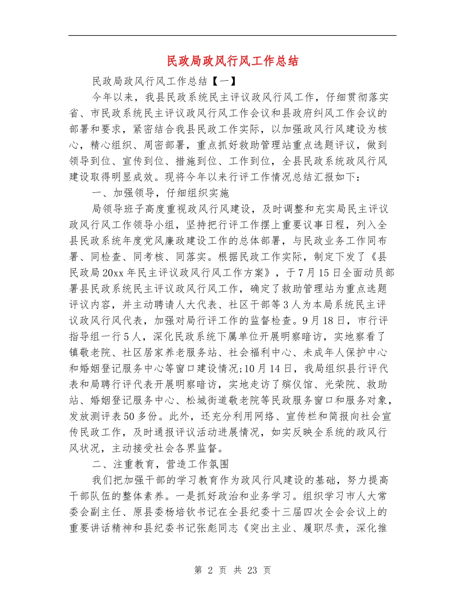民政局政风行风工作总结_第2页