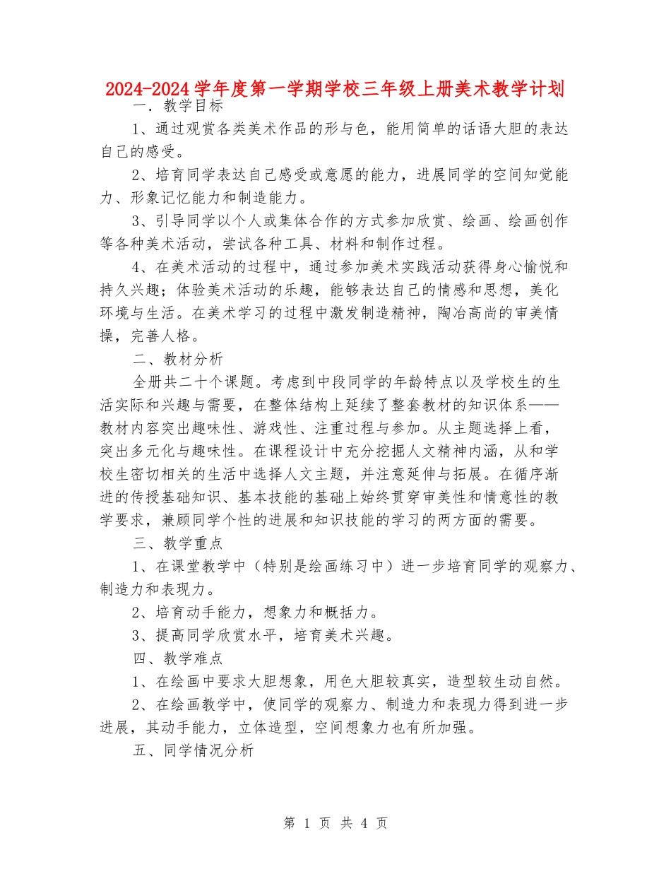 2024-2024学年度第一学期小学三年级上册美术教学计划_第1页