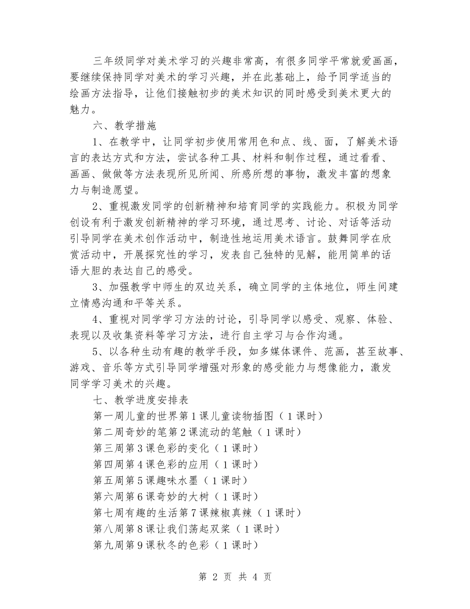 2024-2024学年度第一学期小学三年级上册美术教学计划_第2页