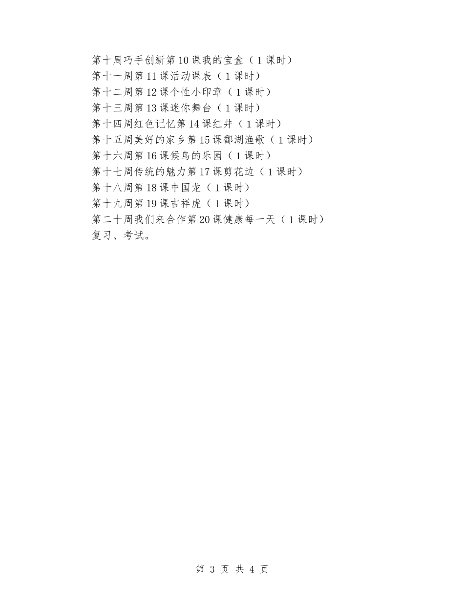 2024-2024学年度第一学期小学三年级上册美术教学计划_第3页
