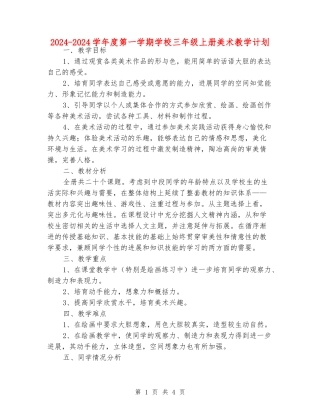 2024-2024学年度第一学期小学三年级上册美术教学计划