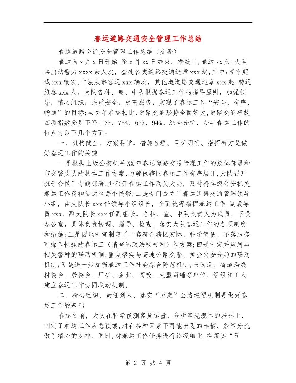 春运道路交通安全管理工作总结_第2页