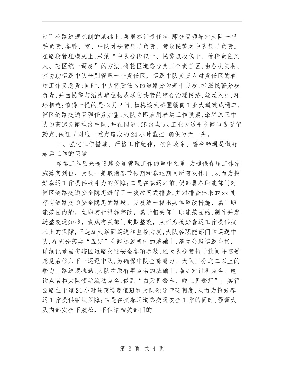 春运道路交通安全管理工作总结_第3页