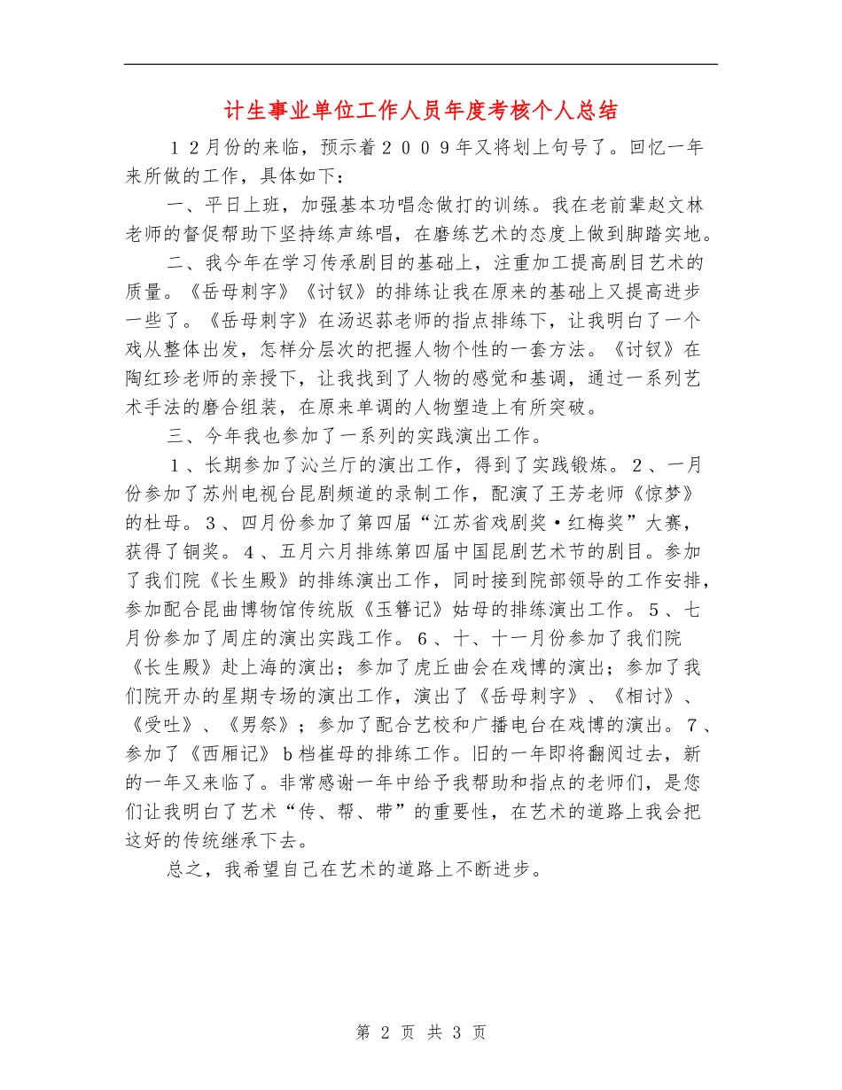 计生事业单位工作人员年度考核个人总结_第2页
