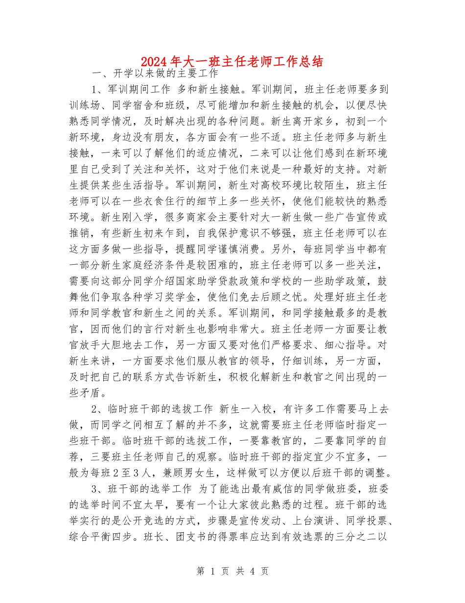 2024年大一班主任老师工作总结_第1页