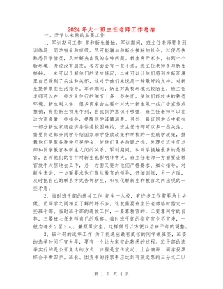 2024年大一班主任老师工作总结