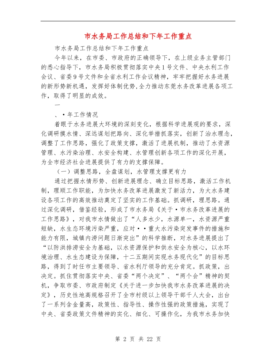 市水务局工作总结和下年工作重点_第2页