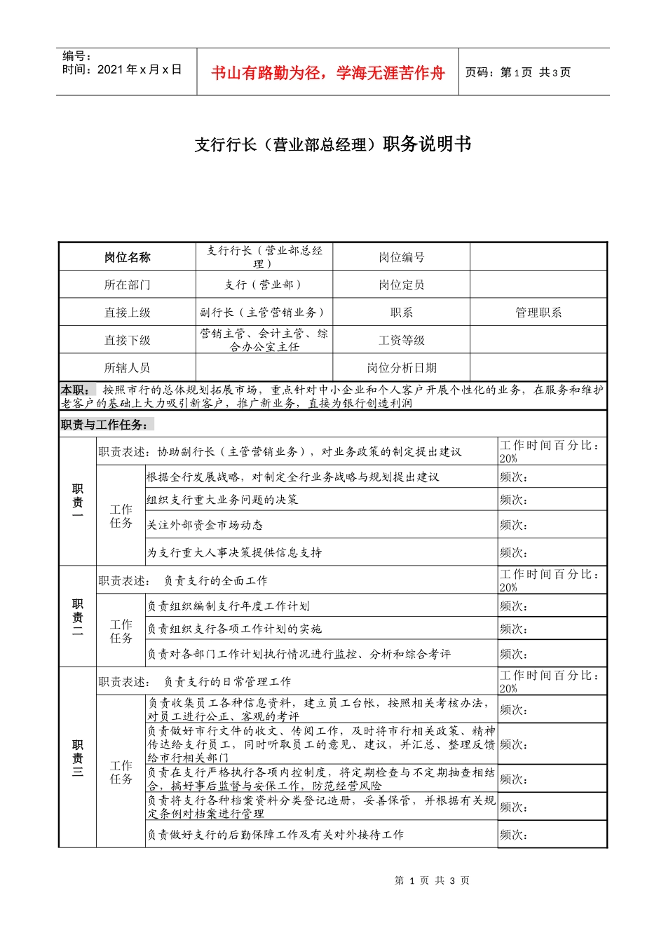 支行行长（营业部总经理）职务说明书_第1页