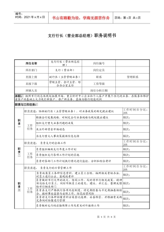 支行行长（营业部总经理）职务说明书