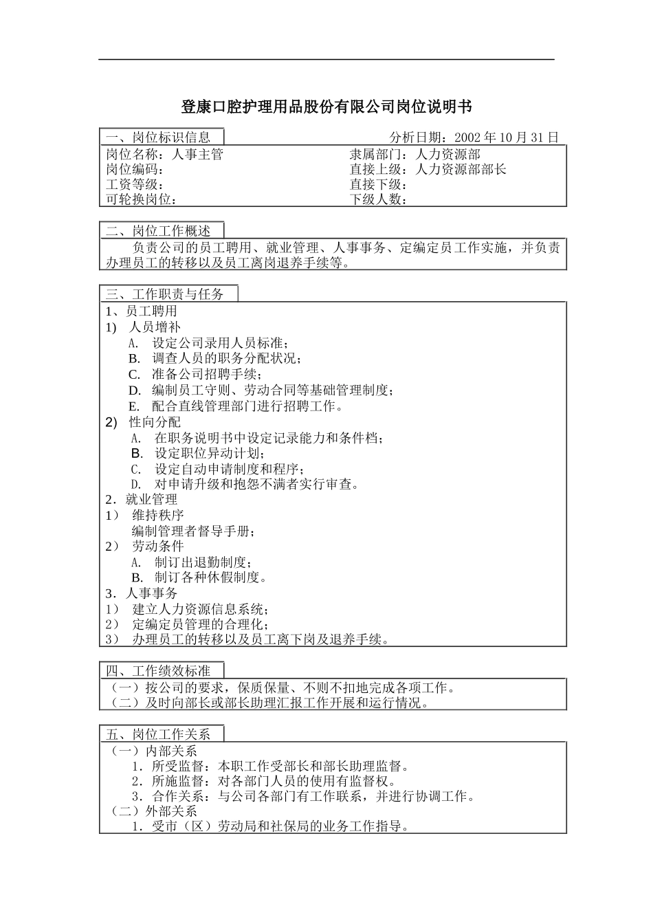 登康口腔护理用品股份有限公司人事主管岗位说明书_第1页