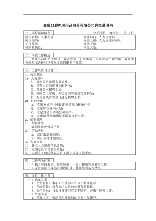 登康口腔护理用品股份有限公司人事主管岗位说明书