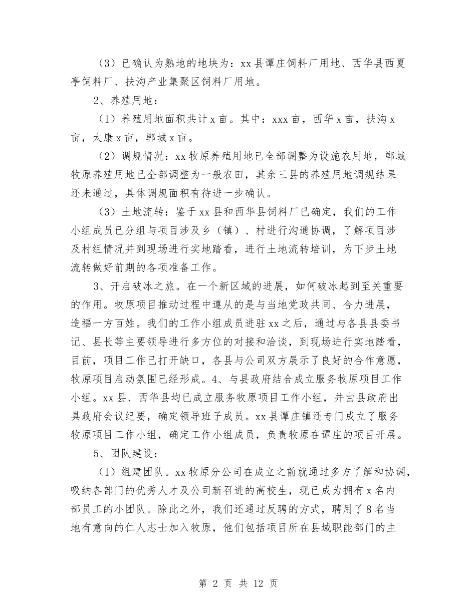2024年牧原公司工作总结及2024年工作计划范文与2024年物业上半年工作总结汇编_第2页