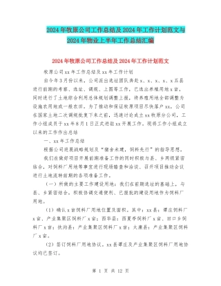 2024年牧原公司工作总结及2024年工作计划范文与2024年物业上半年工作总结汇编