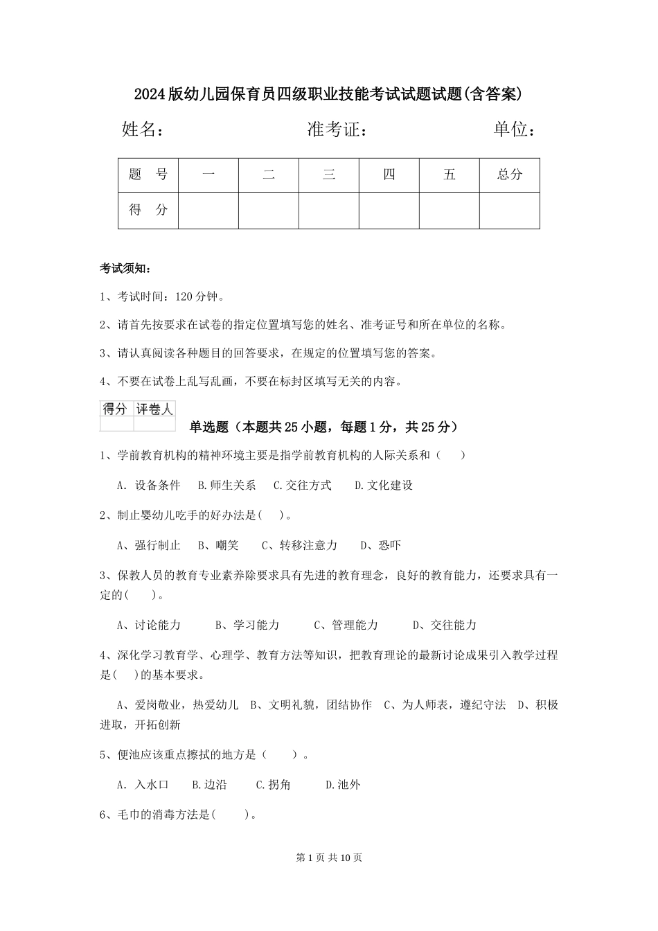 2024版幼儿园保育员四级职业技能考试试题试题(含答案)_第1页
