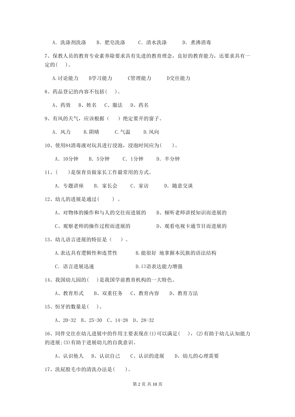 2024版幼儿园保育员四级职业技能考试试题试题(含答案)_第2页