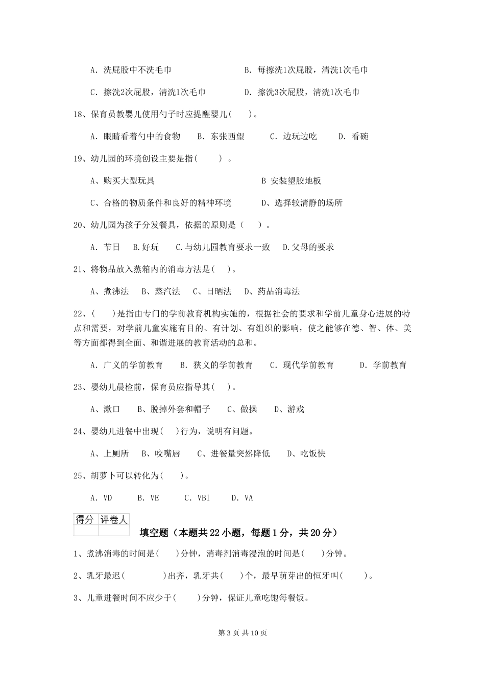 2024版幼儿园保育员四级职业技能考试试题试题(含答案)_第3页