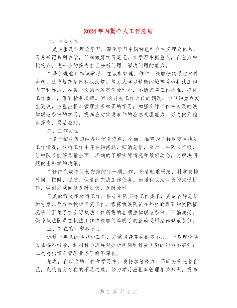 2024年内勤个人工作总结_第2页