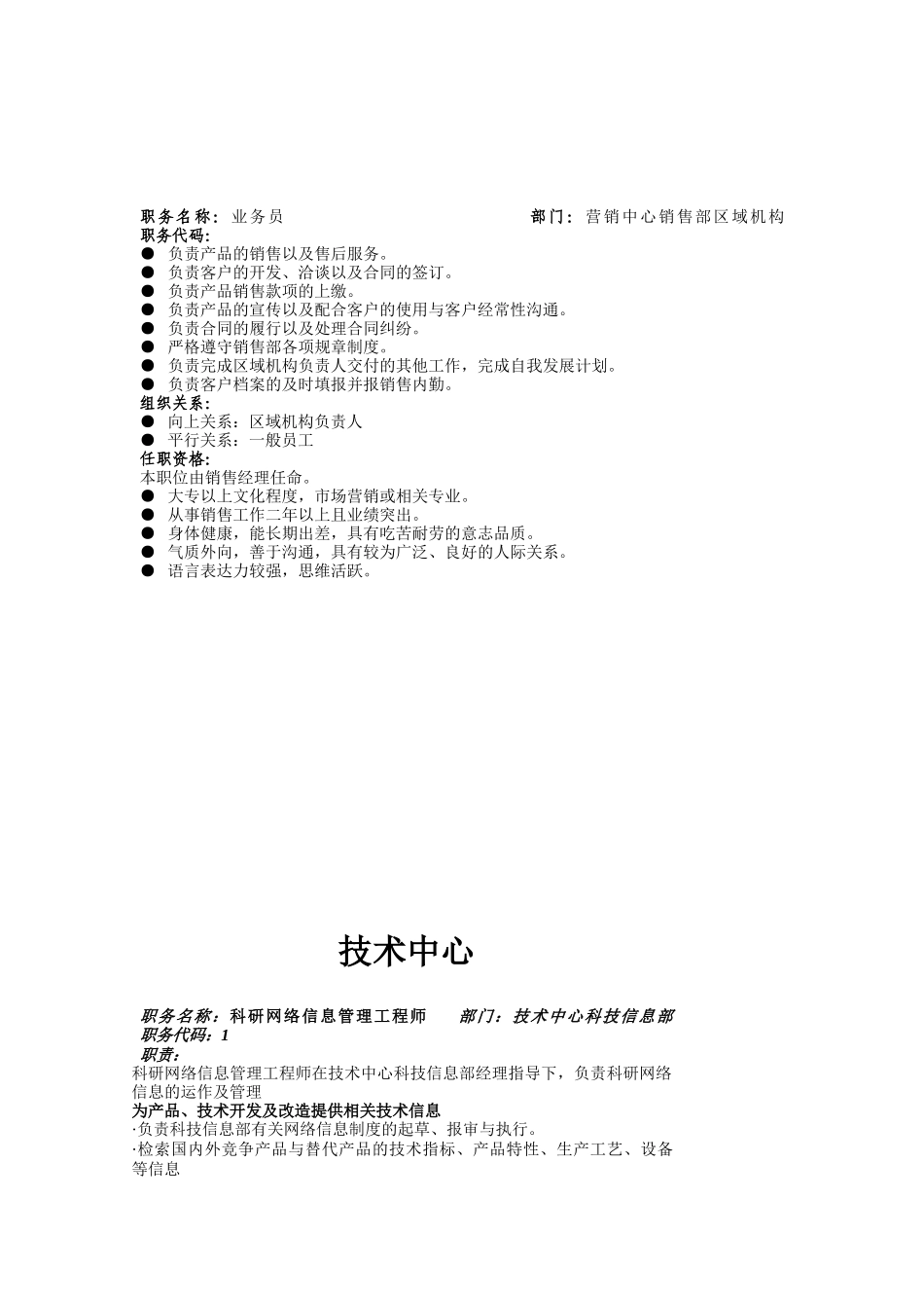 西北实业营销中心工程师职位说明书_第3页