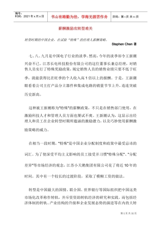 解析薪酬激励的转型难关