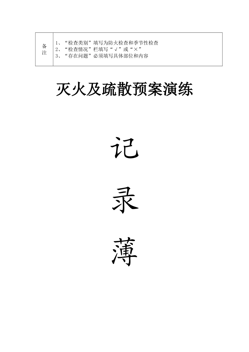 消防各种记录表(完整版)(DOC43页)_第3页